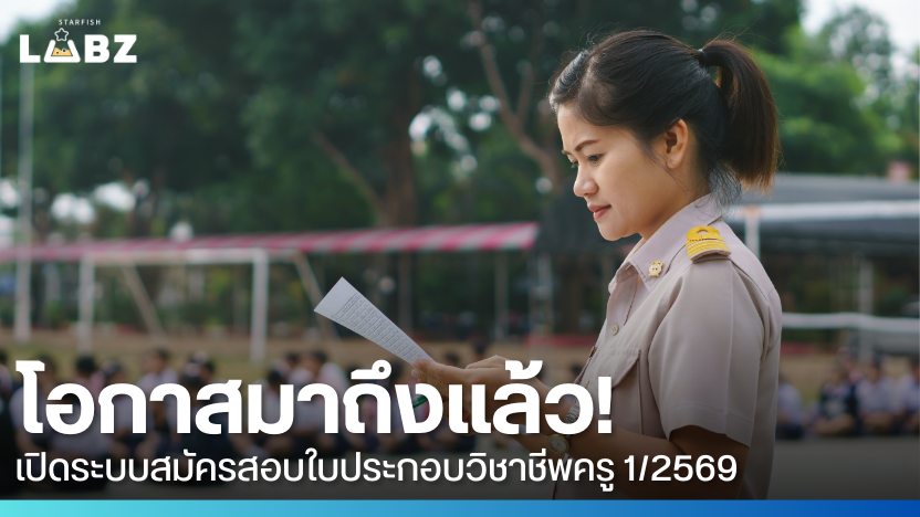 โอกาสมาถึงแล้ว! เปิดระบบสมัครสอบใบประกอบวิชาชีพครู 1/2569 แล้ววันนี้