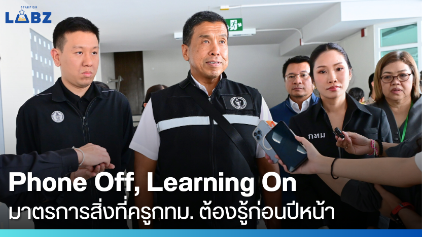 กทม. ปรับโหมดการเรียนรู้: "Phone Off, Learning On" สู่ก้าวสำคัญของโรงเรียนปลอดมือถือ