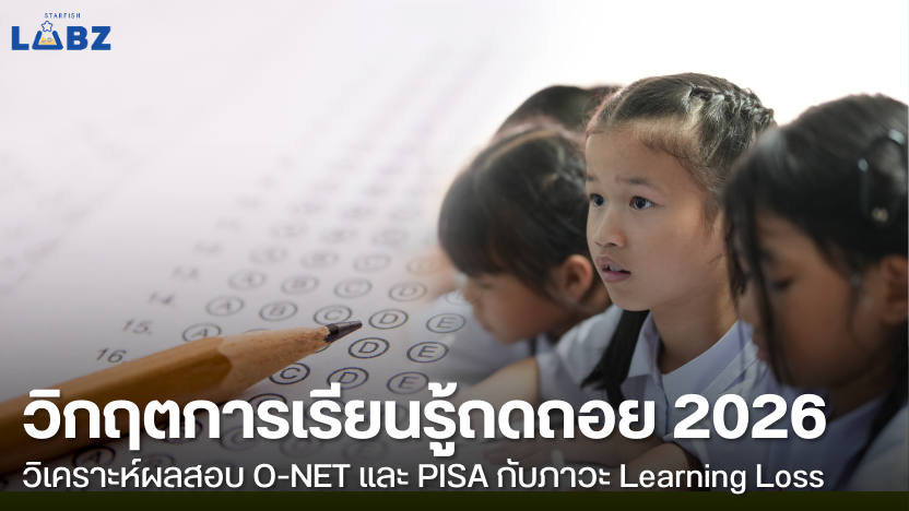 วิกฤตการเรียนรู้ถดถอย 2026 : วิเคราะห์ผลสอบ  O-NET และ PISA กับภาวะ Learning Loss