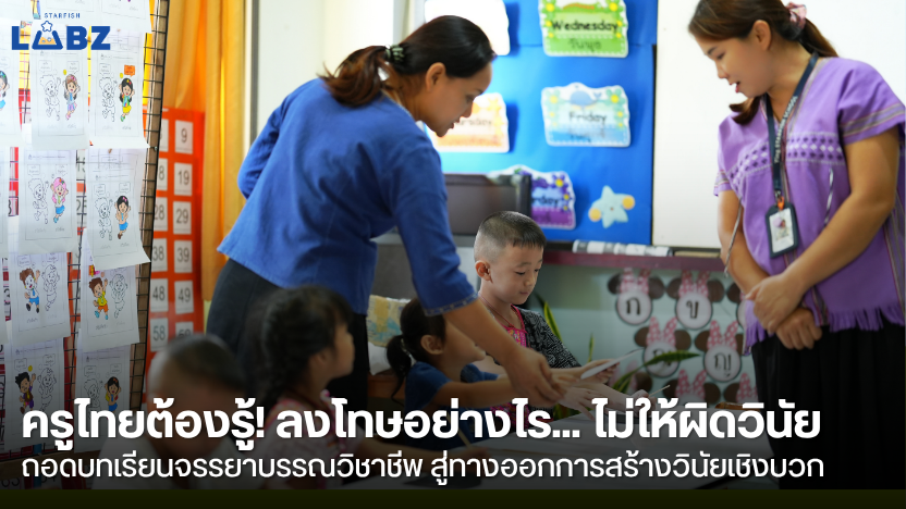 ถอดบทเรียนกรณีศึกษา: เมื่อ "การลงโทษ" กลายเป็นโจทย์ใหญ่ของคุณครู