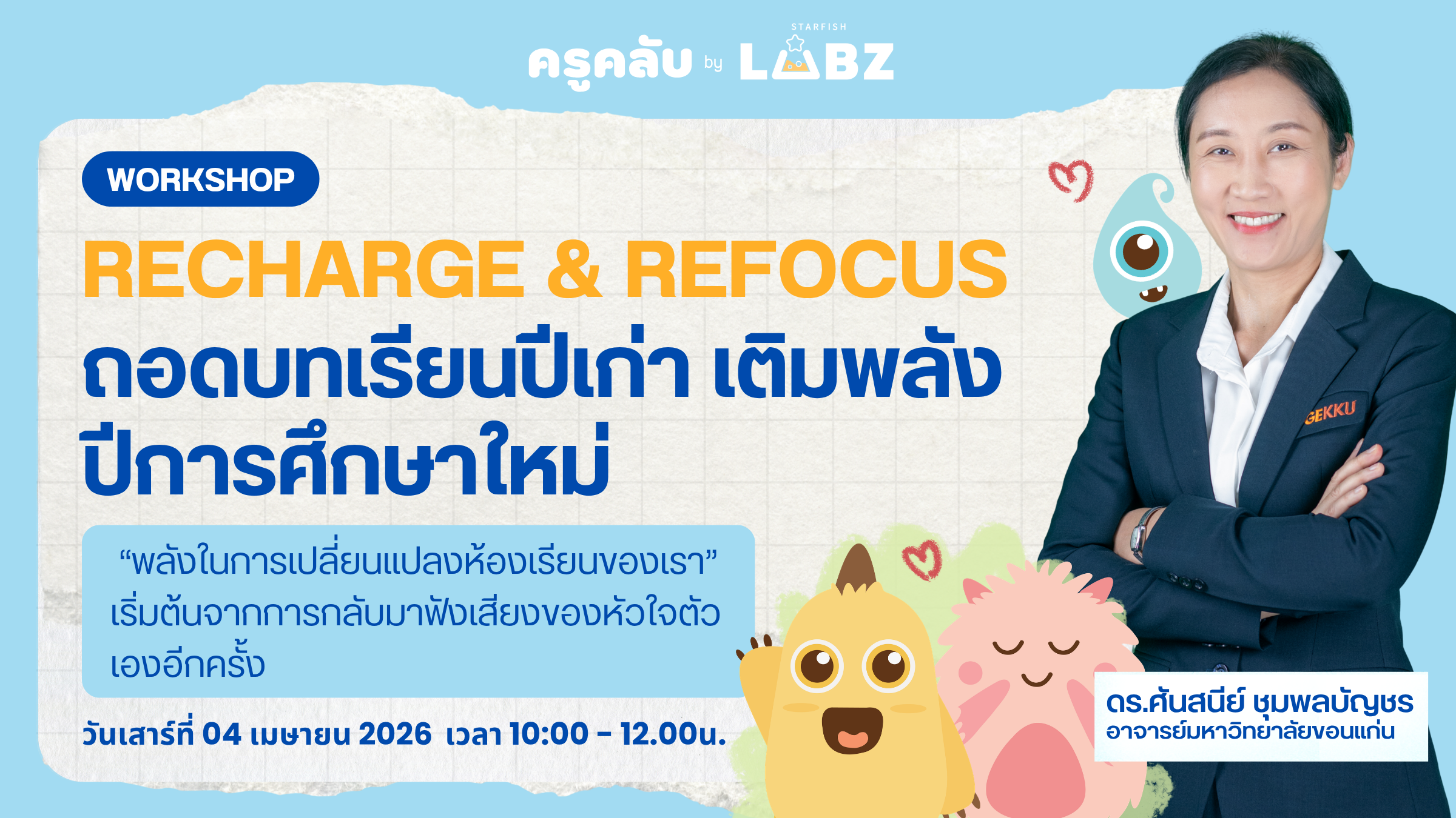 Recharge & Refocus ถอดบทเรียนปีเก่า เติมพลังปีการศึกษาใหม่
