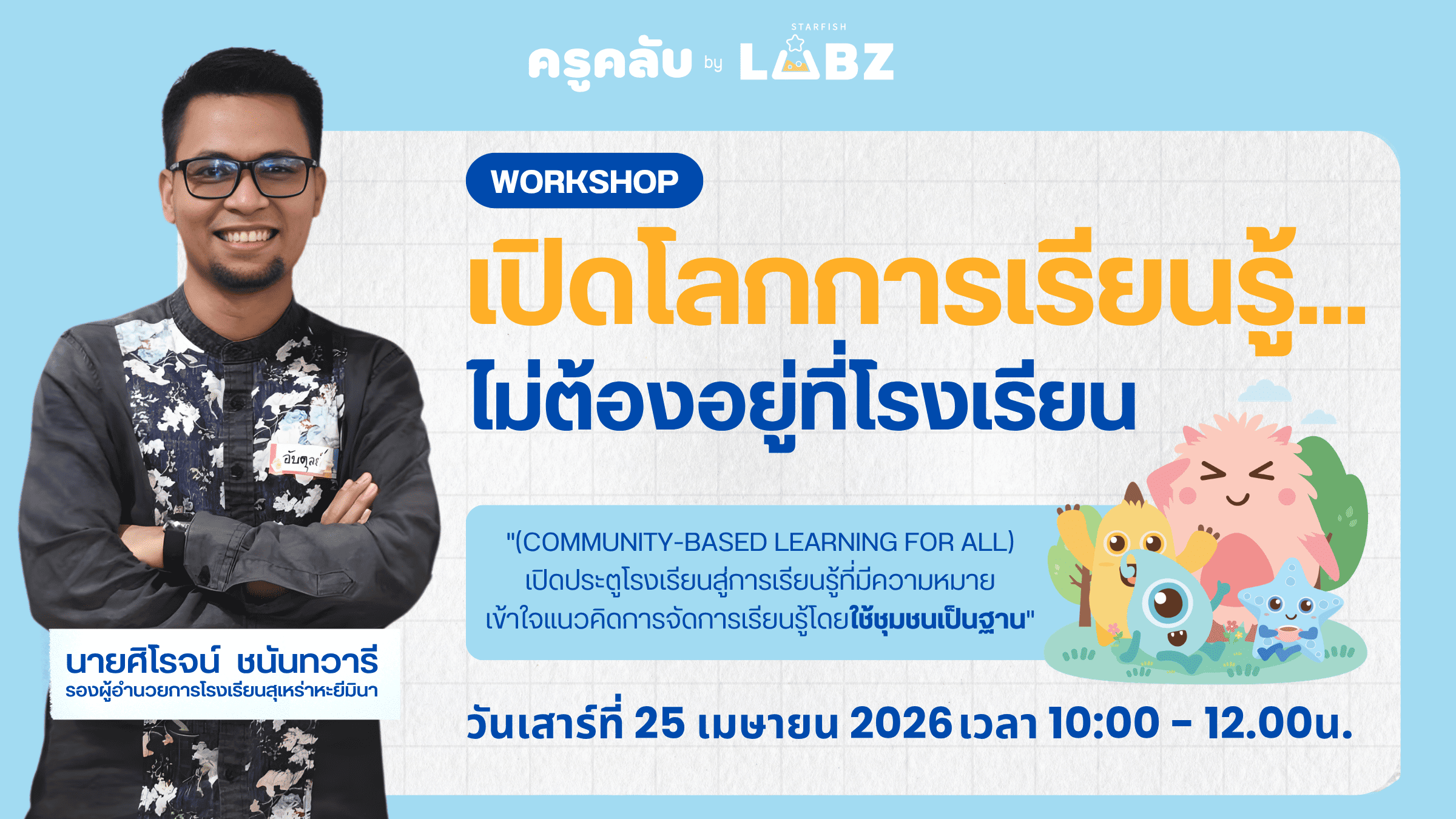 เปิดโลกการเรียนรู้...ไม่ต้องอยู่ที่โรงเรียน (Community-Based Learning ...
