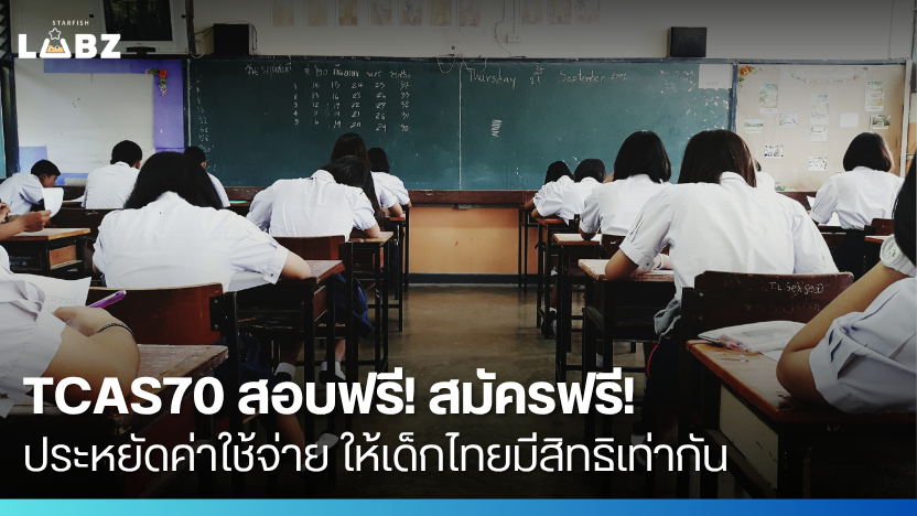 TCAS70 สอบฟรี! สมัครฟรี! ประหยัดค่าใช้จ่าย ให้เด็กไทยมีสิทธิเท่ากัน
