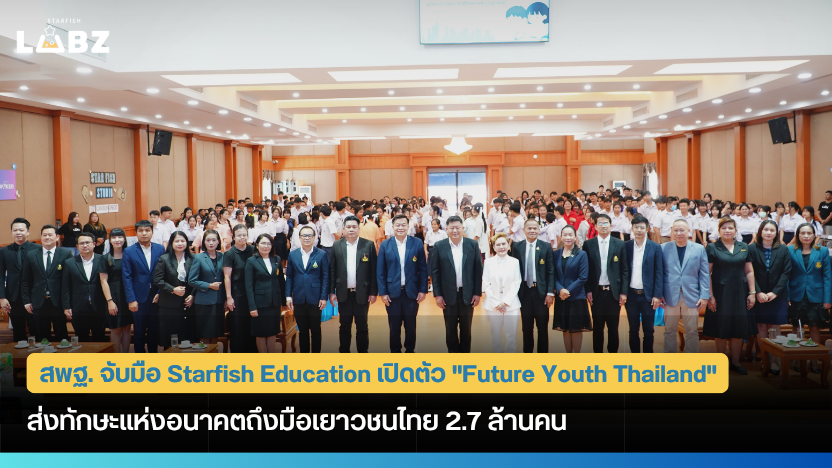 สพฐ. จับมือ Starfish Education เปิดตัว "Future Youth Thailand" ส่งทักษะแห่งอนาคตถึงมือเยาวชนไทย 2.7 ล้านคน