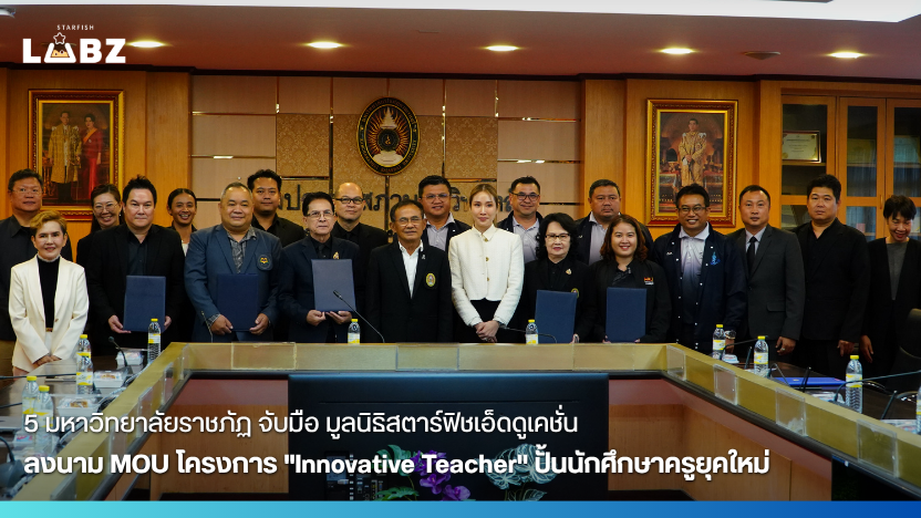 5 มหาวิทยาลัยราชภัฏ จับมือ มูลนิธิสตาร์ฟิชเอ็ดดูเคชั่น ลงนาม MOU นำร่องโครงการ “Innovative Teacher” บ่มเพาะนักศึกษาครูยุคใหม่ ขับเคลื่อนการเรียนรู้เชิงรุกตอบโจทย์โลกอนาคต