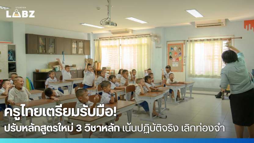 ครูไทยเตรียมรับมือ! ปรับหลักสูตรใหม่ 3 วิชาหลัก เน้นปฏิบัติจริง เลิกท่องจำ