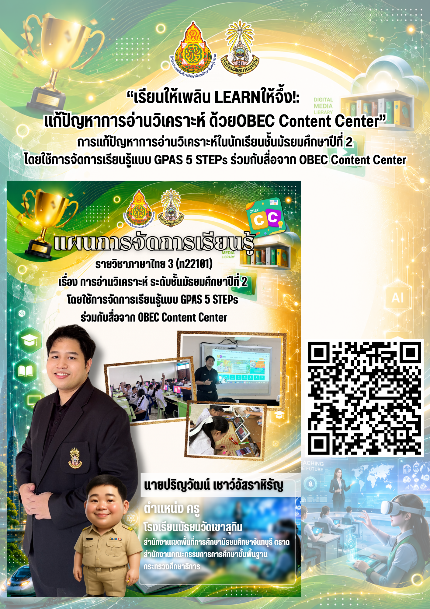 “เรียนให้เพลิน LEARNให้จึ้ง!: แก้ปัญหาการอ่านวิเคราะห์ ด้วยOBEC Content Center”