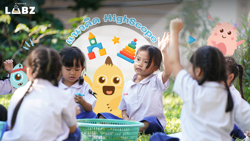 แนวคิด HighScope คืออะไร? รากฐานแผนการสอนปฐมวัยที่ครูอนุบาลต้องรู้