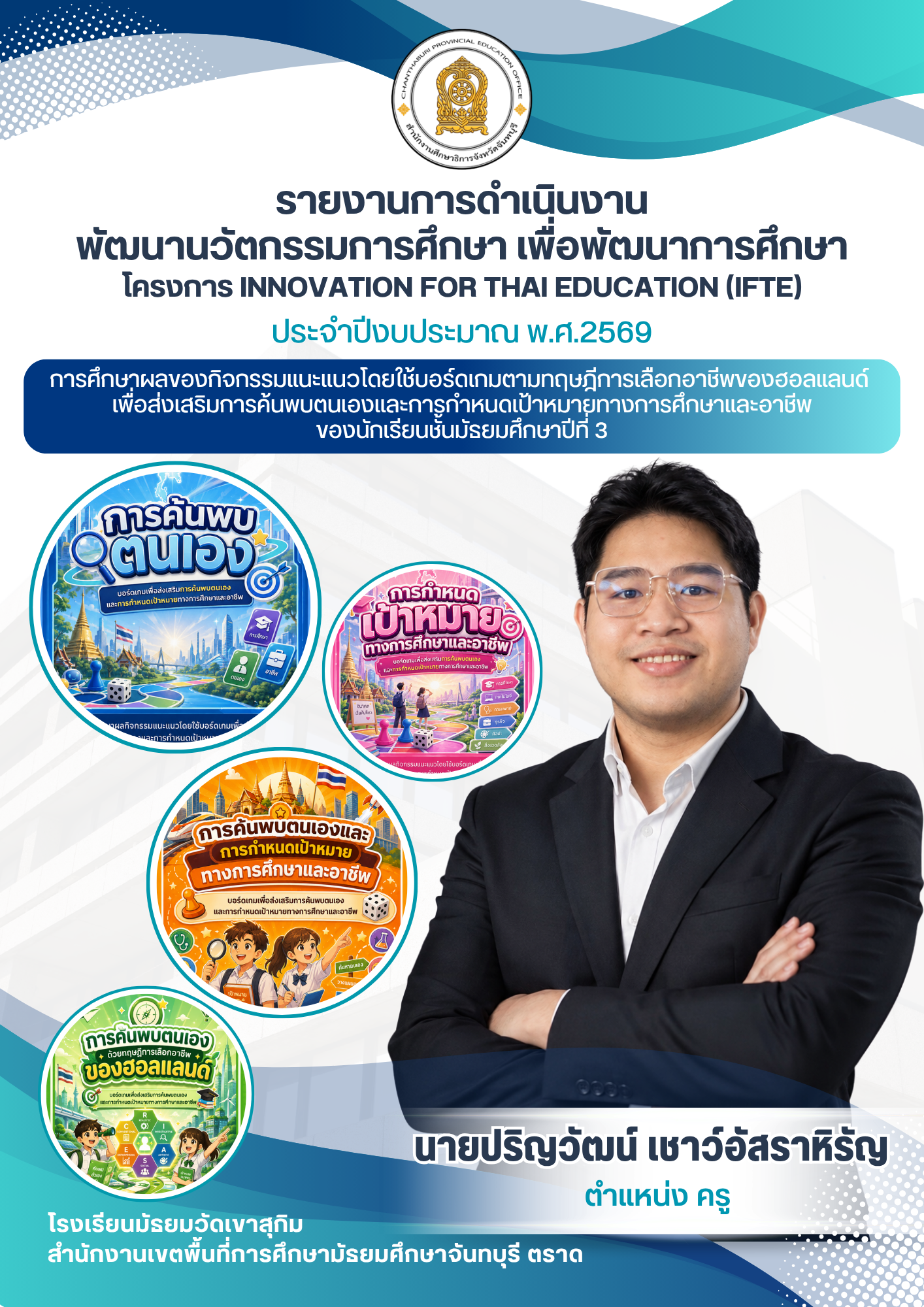 การศึกษาผลของกิจกรรมแนะแนวโดยใช้บอร์ดเกมตามทฤษฎีการเลือกอาชีพของฮอลแลนด์ เพื่อส่งเสริมการค้นพบตนเองและการกำหนดเป้าหมายทางการศึกษาและอาชีพของนักเรียนชั้นมัธยมศึกษาปีที่ 3