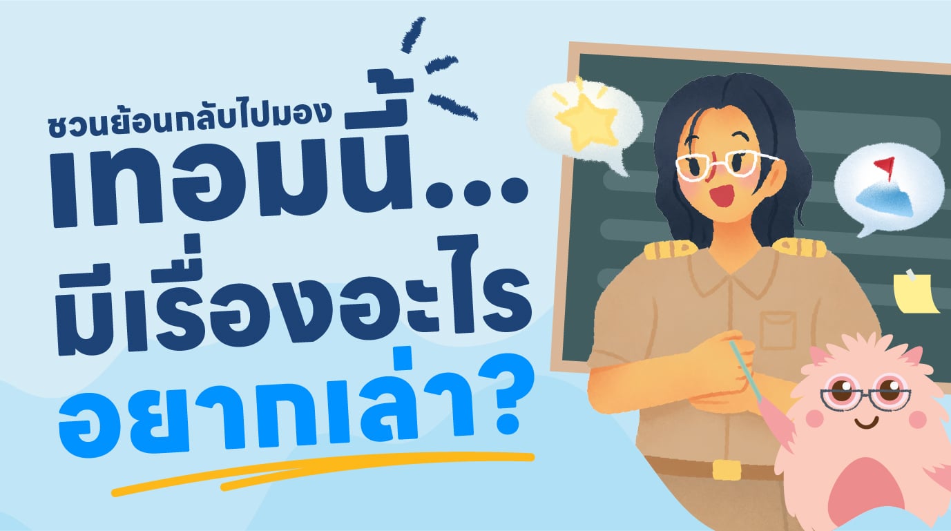 เรื่องราวสร้างแรงบันดาลใจจากห้องเรียน