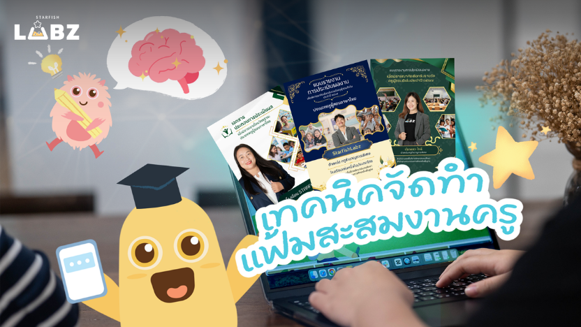 เทคนิคจัดทำแฟ้มสะสมงานครูแบบมือโปร รวบรวมผลงานเด่นมัดใจกรรมการประเมิน