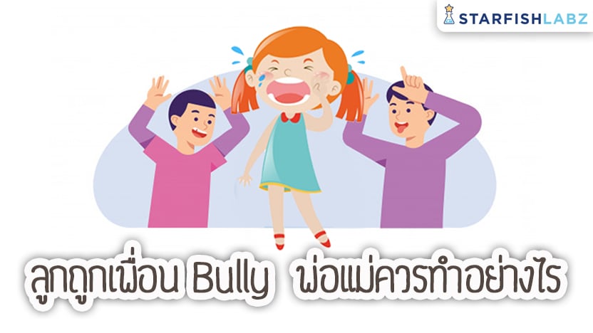 บทความ - ลูกถูกเพื่อน Bully พ่อแม่ควรทำอย่างไร