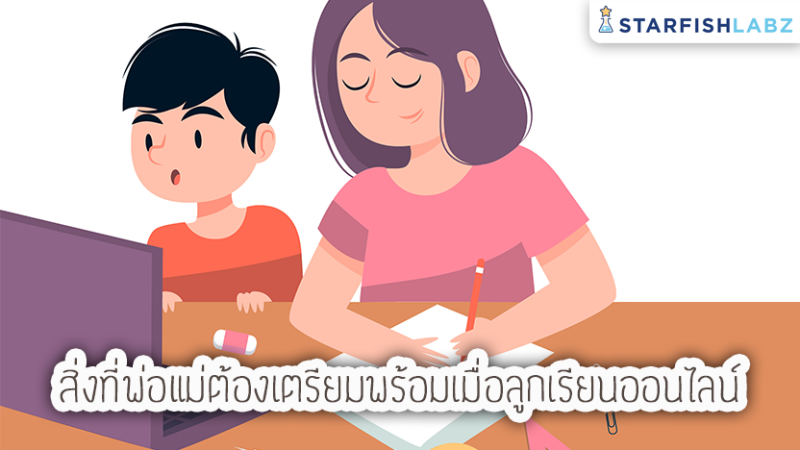 สิ่งที่พ่อแม่ต้องเตรียมพร้อมเมื่อลูกเรียนออนไลน์