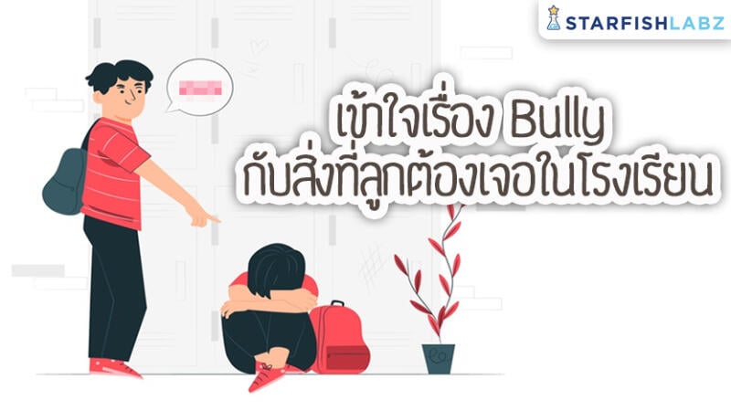 เข้าใจเรื่อง Bully กับสิ่งที่ลูกต้องเจอในโรงเรียน