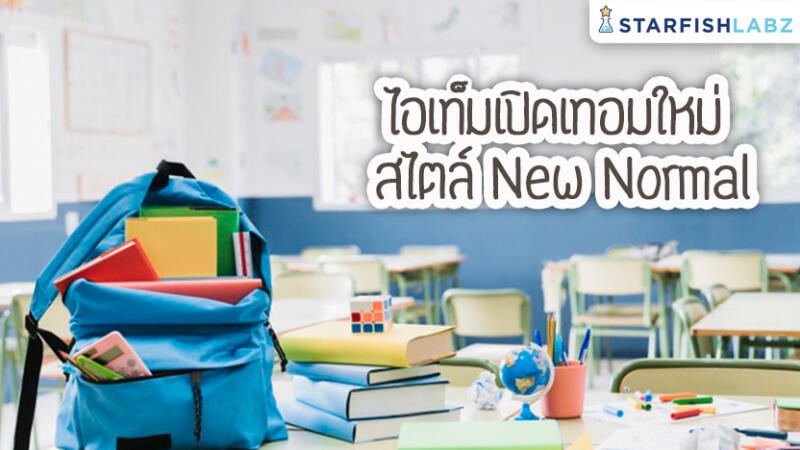 ไอเท็มเปิดเทอมใหม่ สไตล์ New Normal