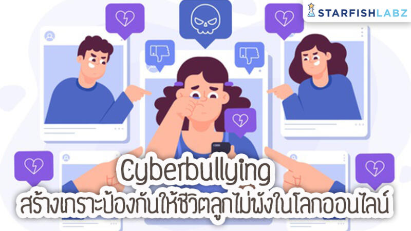 Cyberbullying สร้างเกราะป้องกัน ให้ชีวิตลูกไม่พังในโลกออนไลน์