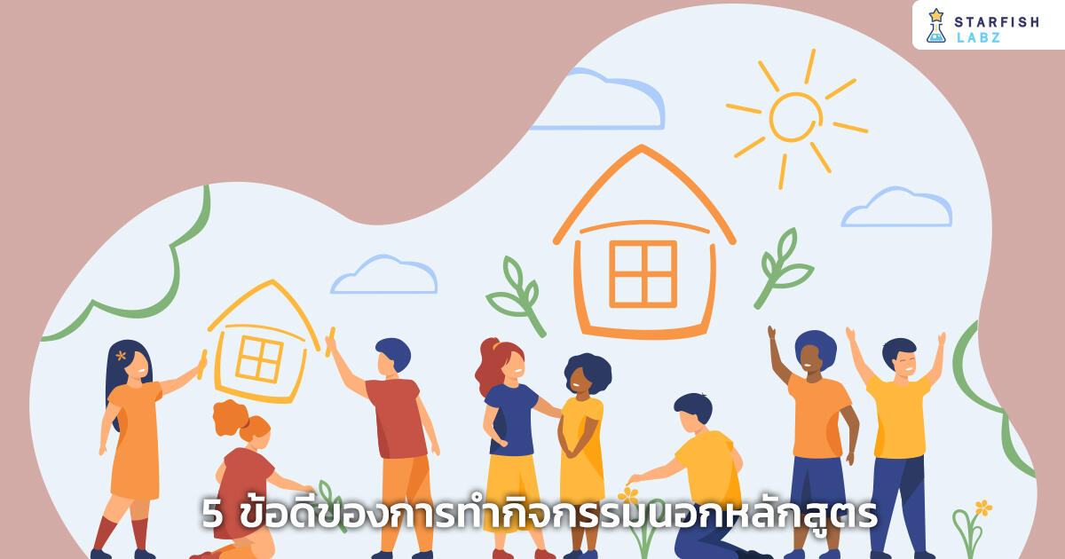 บทความ - 5 เรื่องที่คุณอาจไม่รู้! ข้อดีของการให้ลูกทำกิจกรรมนอกหลักสูตร บทความ - 5 เรื่องที่คุณอาจไม่รู้! ข้อดีของการให้ลูกทำกิจกรรมนอกหลักสูตร