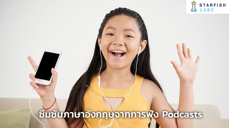 ฝึกลูกให้เก่งภาษาอังกฤษไปกับการฟัง Podcast