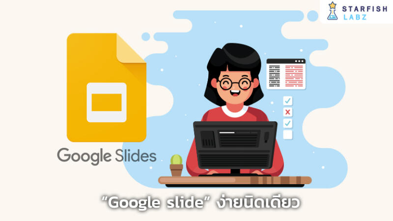 ใช้ Google Slides ได้ ชีวิตง่ายขึ้นเยอะ!