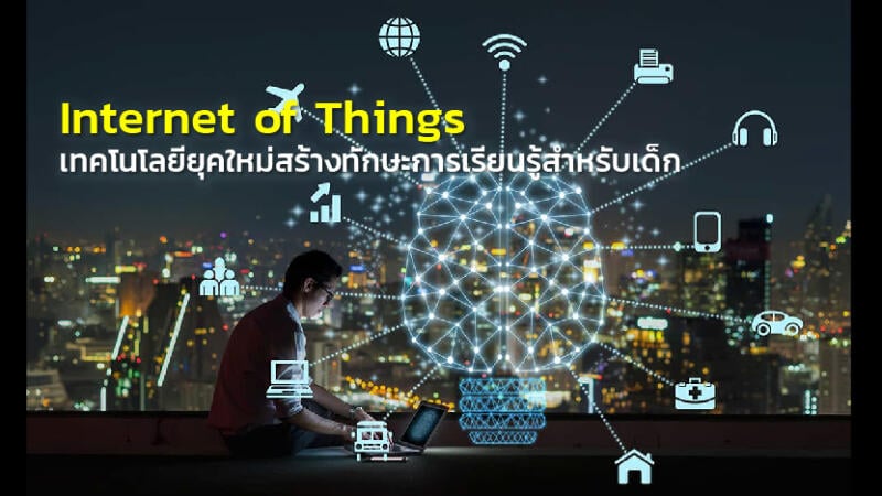 Internet of Things เทคโนโลยียุคใหม่สร้างทักษะการเรียนรู้สำหรับเด็ก