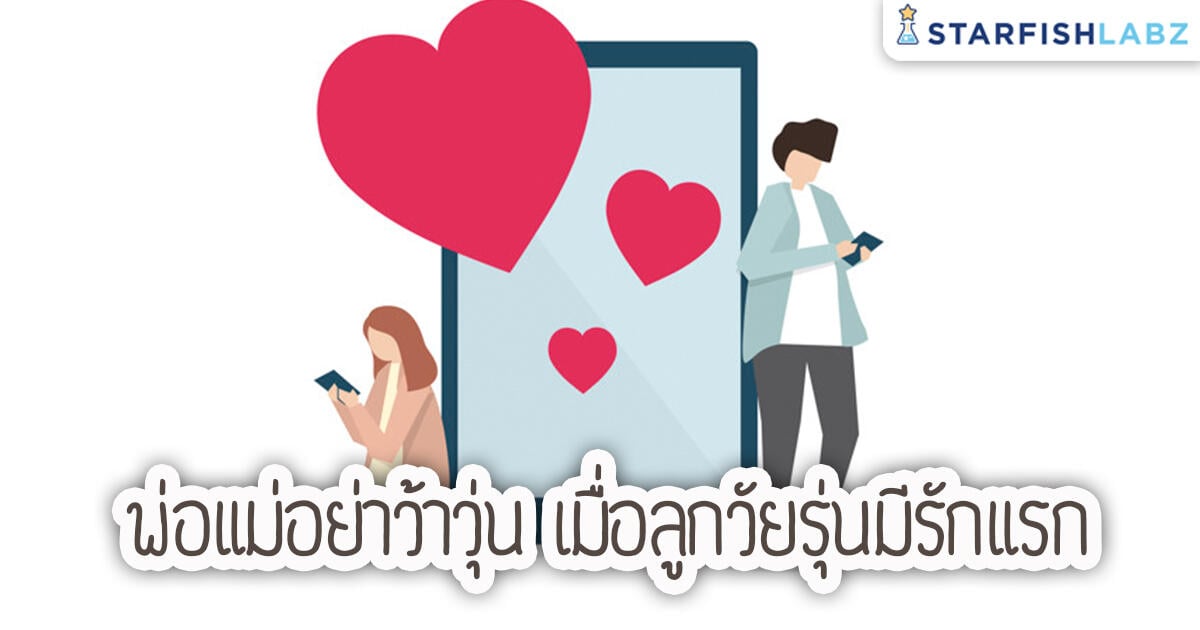 บทความ - พ่อแม่อย่าว้าวุ่น เมื่อลูกวัยรุ่นมีรักแรก บทความ - พ่อแม่อย่าว้าวุ่น เมื่อลูกวัยรุ่นมีรักแรก
