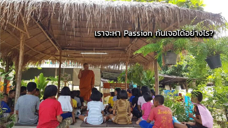 เราจะหา Passion กันเจอได้อย่างไร?