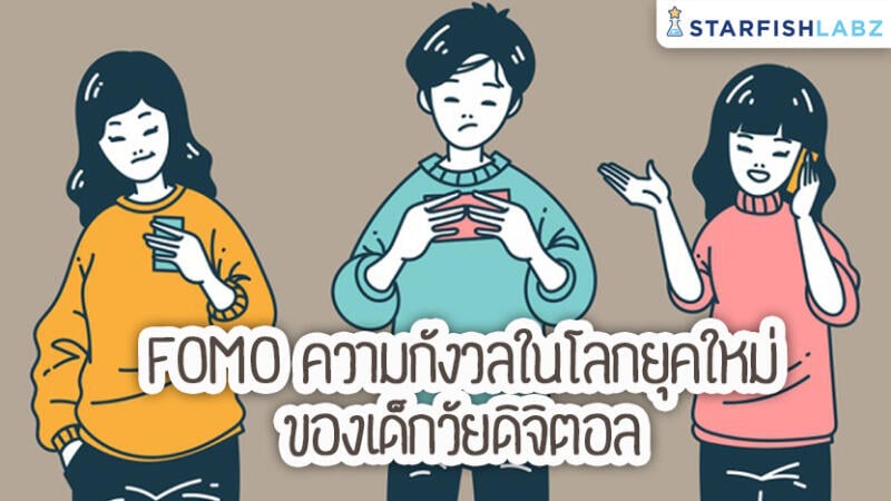 FOMO ความกังวลในโลกยุคใหม่ของเด็กวัยดิจิตอล