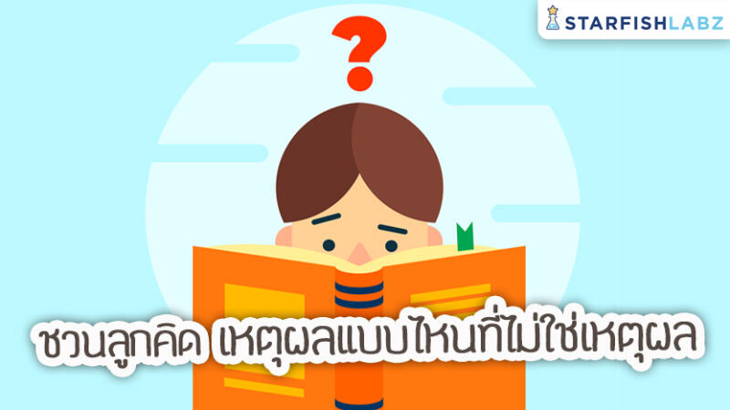 ชวนลูกคิด เหตุผลแบบไหนที่ไม่ใช่เหตุผล