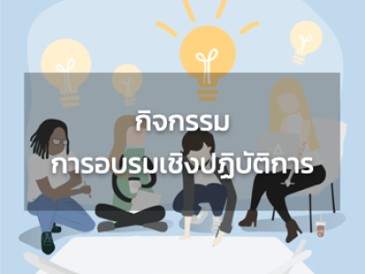 การสมัครเข้าร่วมกิจกรรมการอบรมเชิงปฏิบัติการ