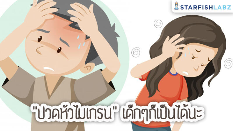 "ปวดหัวไมเกรน" เด็กๆก็เป็นได้นะ