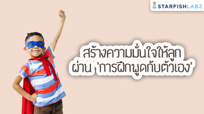 สร้างความมั่นใจให้ลูกผ่าน “การฝึกพูดกับตัวเอง”