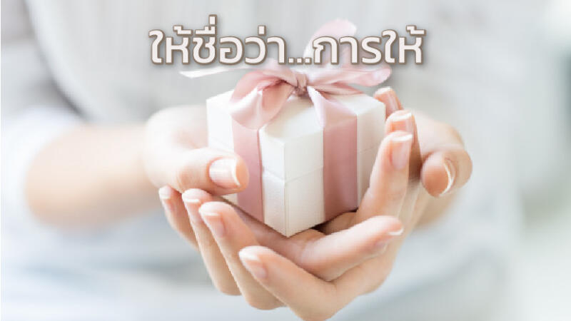 ให้ชื่อว่า..การให้