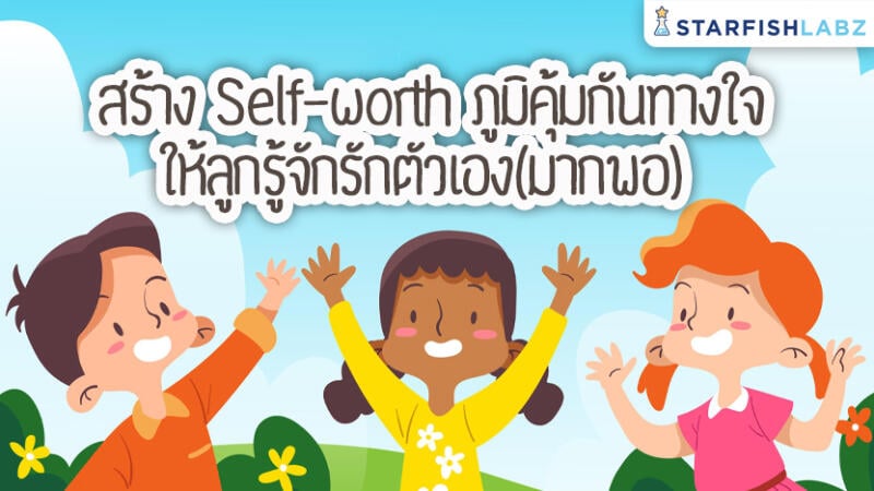 สร้าง Self-worth ภูมิคุ้มกันทางใจ ให้ลูกรู้จักรักตัวเอง(มากพอ)