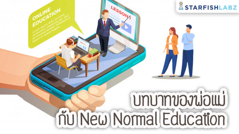 บทบาทของพ่อแม่กับ New Normal Education