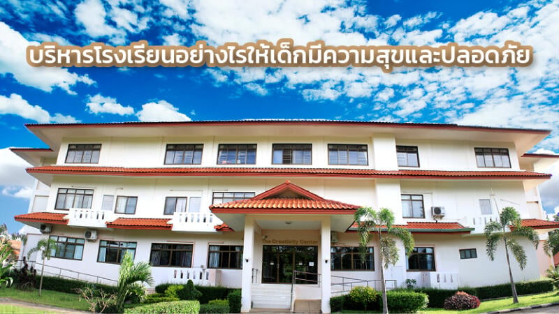 บริหารโรงเรียนอย่างไรให้เด็กมีความสุขและปลอดภัย