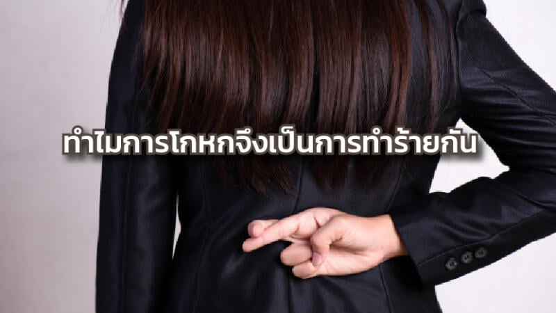 ทำไมการโกหกจึงเป็นการทำร้ายกัน