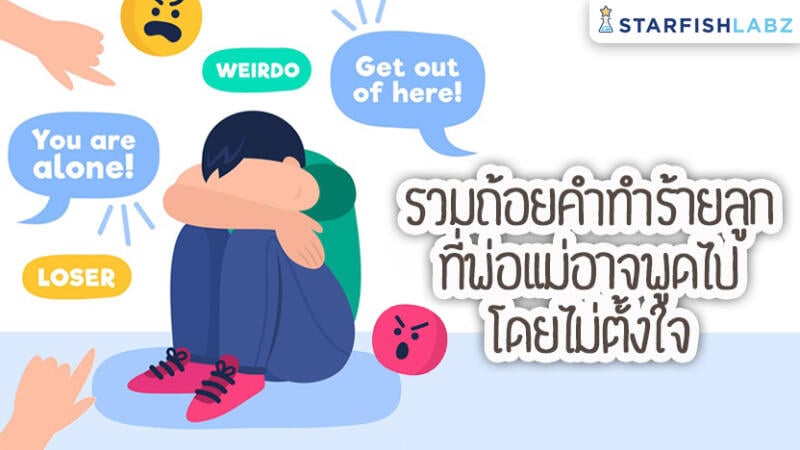 รวมถ้อยคำทำร้ายลูก ที่พ่อแม่อาจพูดไปโดยไม่ตั้งใจ