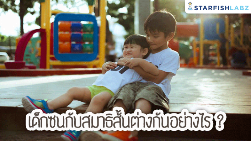 เด็กซนกับสมาธิสั้นต่างกันอย่างไร ?