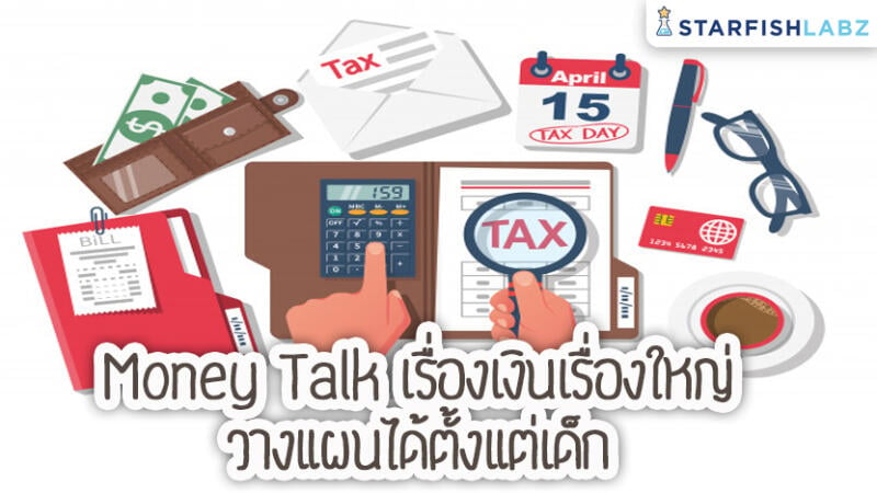 Money Talk เรื่องเงินเรื่องใหญ่ วางแผนได้ตั้งแต่เด็ก