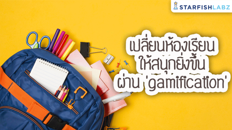 เปลี่ยนห้องเรียนให้สนุกยิ่งขึ้นผ่าน ‘gamification’