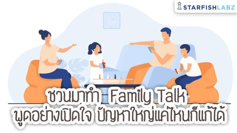 ชวนมาทำ Family Talk พูดอย่างเปิดใจ ปัญหาใหญ่แค่ไหนก็แก้ได้