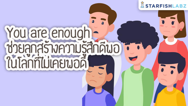 You are enough ช่วยลูกสร้างความรู้สึกดีพอ ในโลกที่ไม่เคยพอดี