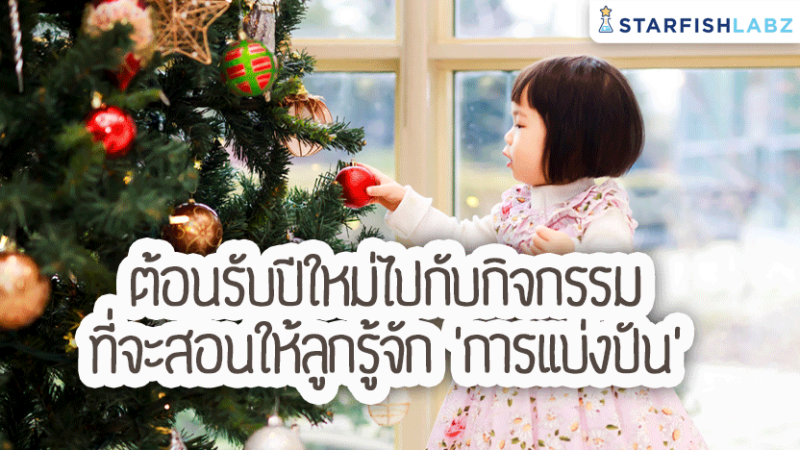 ต้อนรับปีใหม่ไปกับกิจกรรมที่จะสอนให้ลูกรู้จัก ‘การแบ่งปัน’