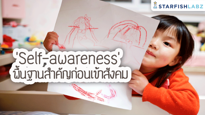 ‘Self-awareness’ พื้นฐานสำคัญก่อนเข้าสังคม