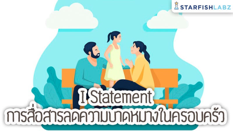 I Statement การสื่อสารที่ช่วยลดความบาดหมางในครอบครัว