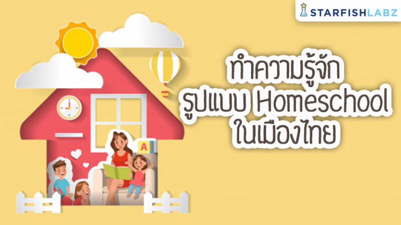 ทำความรู้จัก รูปแบบ Homeschool ในเมืองไทย