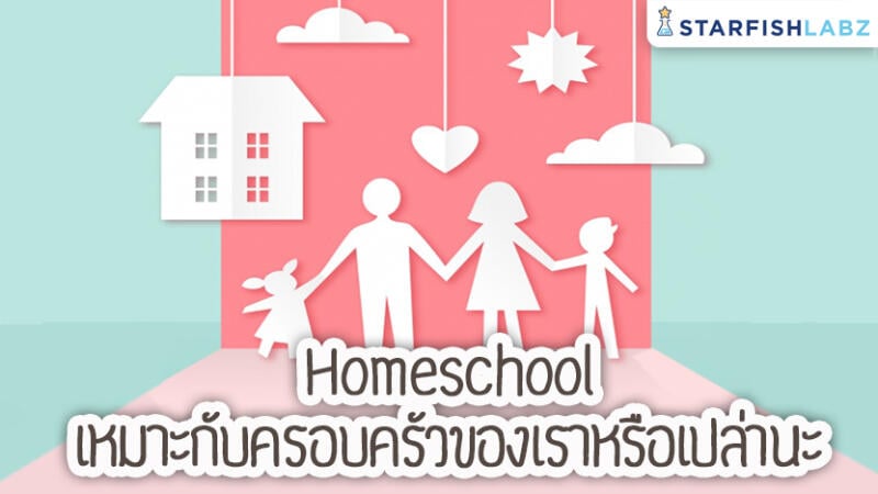 Homeschool เหมาะกับครอบครัวของเราหรือเปล่านะ