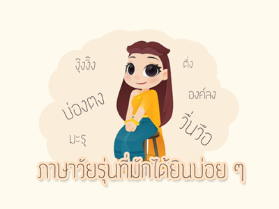 ภาษาวัยรุ่นที่มักได้ยินบ่อย ๆ