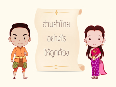 อ่านคำไทยได้ถูกต้องตามหลักและความนิยม