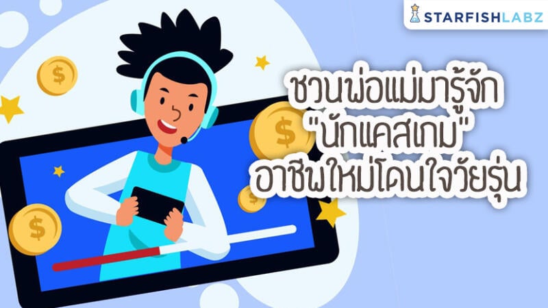 ชวนพ่อแม่มารู้จัก "นักแคสเกม" อาชีพใหม่โดนใจวัยรุ่น